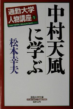 通勤大学人物講座(1)通勤大学文庫-中村天風に学ぶ通勤大学人物講座1