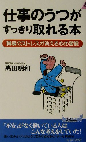 仕事のうつがすっきり取れる本 職場のストレスが消える心の習慣 青春新書PLAY BOOKS