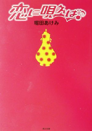 恋に唄えば 角川文庫