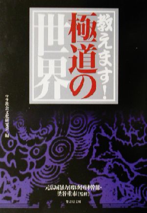 教えます！極道の世界 竹書房文庫