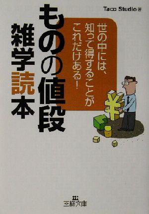 ものの値段雑学読本世の中には、知って得することがこれだけある！王様文庫