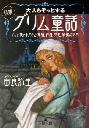 大人もぞっとする初版『グリム童話』ずっと隠されてきた残酷、性愛、狂気、戦慄の世界王様文庫
