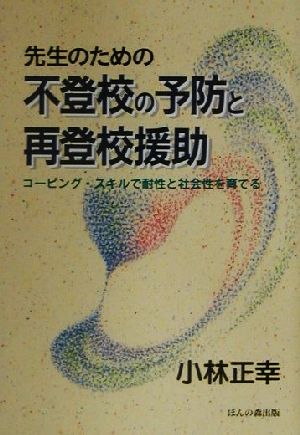 先生のための不登校の予防と再登校援助 コーピング・スキルで耐性と社会性を育てる