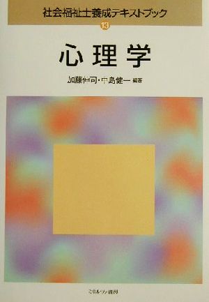 心理学 社会福祉士養成テキストブック13