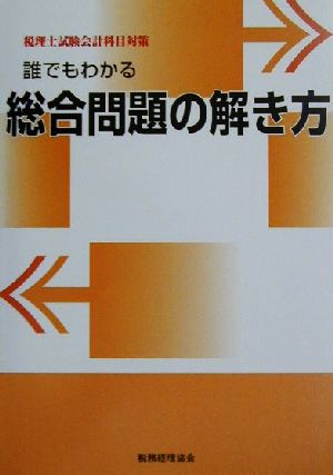 誰でもわかる総合問題の解き方 税理士試験会計科目対策