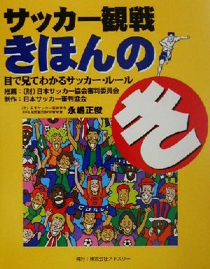 サッカー観戦きほんのき 目で見てわかるサッカー・ルール