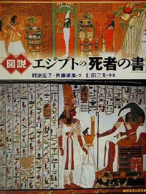図説 エジプトの「死者の書」 ふくろうの本