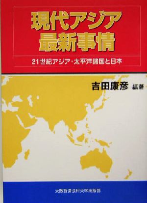 現代アジア最新事情 21世紀アジア・太平洋諸国と日本