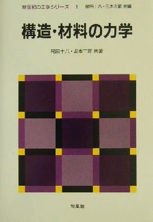 構造・材料の力学 新世紀の工学シリーズ1