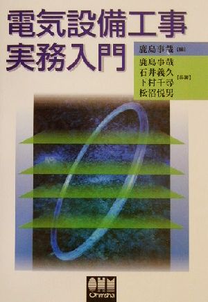 電気設備工事実務入門