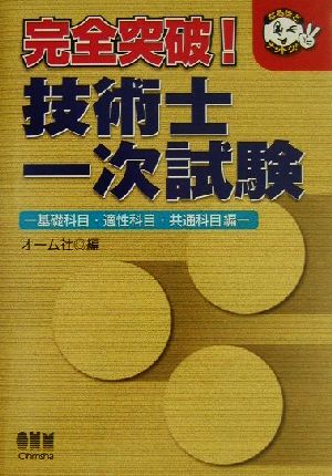 完全突破！技術士一次試験 基礎科目・適性科目・共通科目編 なるほどナットク！