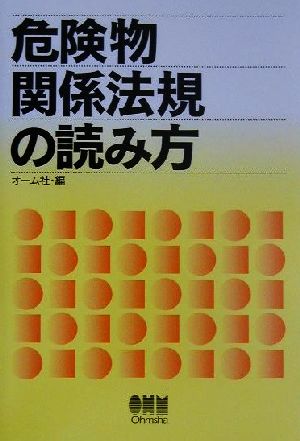 危険物関係法規の読み方