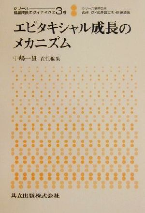 エピタキシャル成長のメカニズム シリーズ 結晶成長のダイナミクス3巻