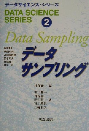 データサンプリングデータサイエンス・シリーズ2