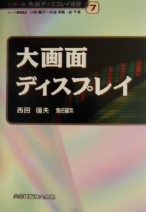 大画面ディスプレイ シリーズ先端ディスプレイ技術7