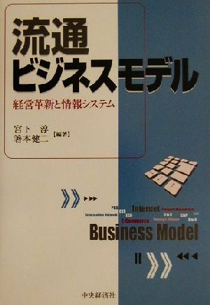 流通ビジネスモデル 経営革新と情報システム