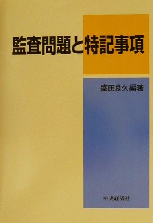 監査問題と特記事項 日本監査研究学会研究シリーズ