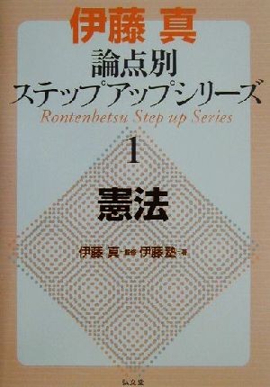 伊藤真 論点別ステップアップシリーズ(1) 憲法