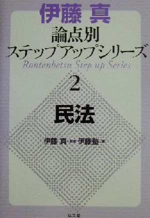 伊藤真 論点別ステップアップシリーズ(2) 民法