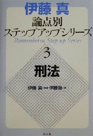 伊藤真 論点別ステップアップシリーズ(3) 刑法