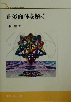 正多面体を解くTOKAI LIBRARY