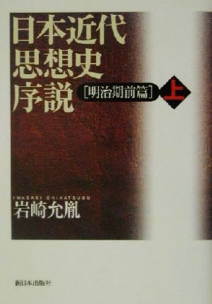 日本近代思想史序説 明治期前篇(上)