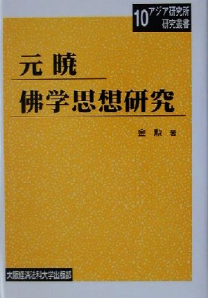 元暁仏学思想研究 大阪経済法科大学アジア研究所研究叢書10