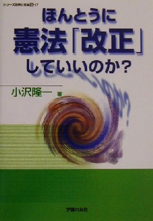 ほんとうに憲法「改正」していいのか？ シリーズ世界と日本21-17