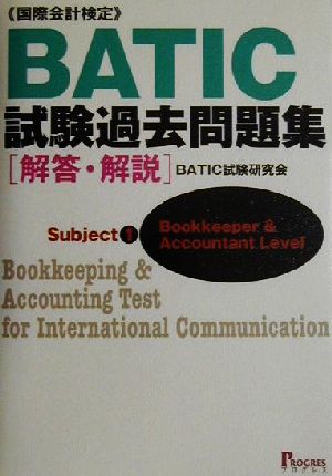 BATIC試験過去問題集 解答・解説