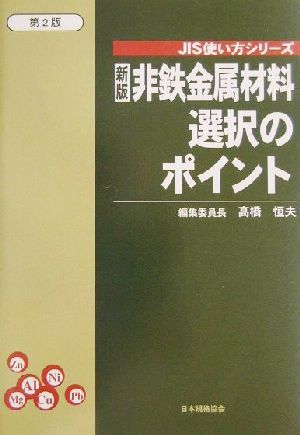 非鉄金属材料選択のポイント JIS使い方シリーズ