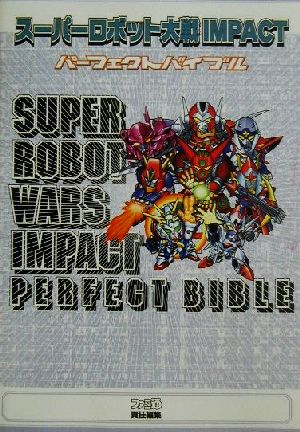 スーパーロボット大戦IMPACTパーフェクトバイブル