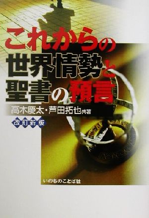 これからの世界情勢と聖書の預言