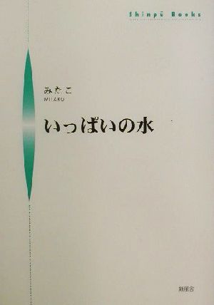 いっぱいの水 シンプーブックス