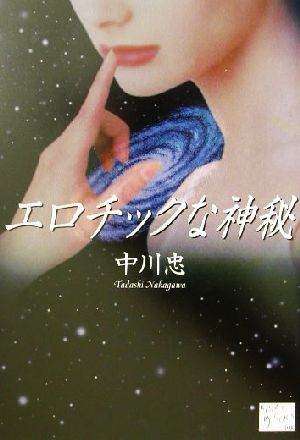 エロチックな神秘 KAZE BOOKS