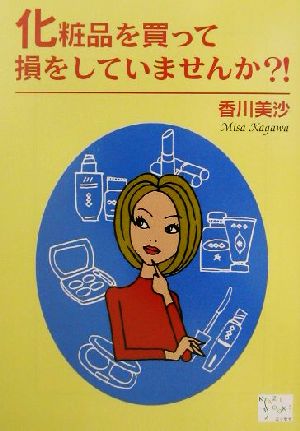 化粧品を買って損をしてませんか?! KAZE BOOKS