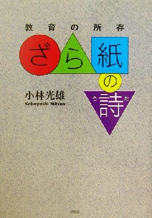 ざら紙の詩 教育の所存