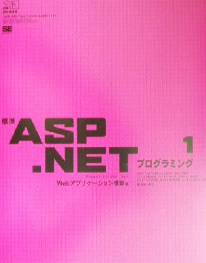 標準ASP.NETプログラミング(1)Webアプリケーション構築編.net press