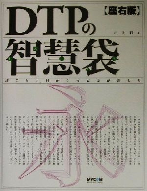 座右版 DTPの智慧袋 ぽろりと、目からウロコが落ちる