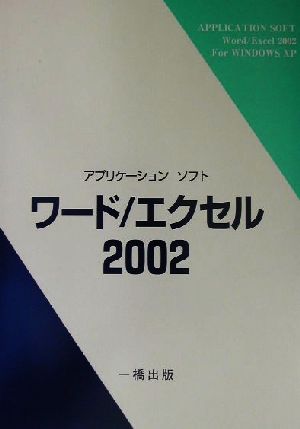 アプリケーションソフト ワード/エクセル2002 WindowsXP