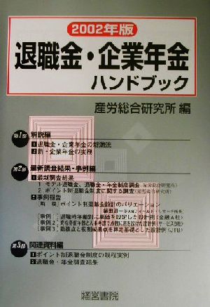 退職金・企業年金ハンドブック(2002年版)