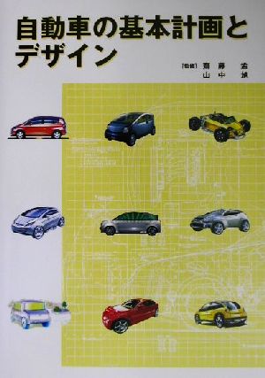 自動車の基本計画とデザイン