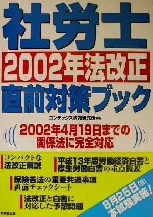 社労士2002年法改正直前対策ブック