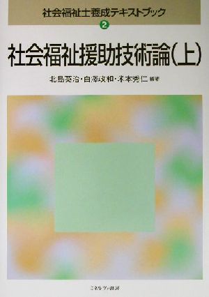 社会福祉援助技術論(上)社会福祉士養成テキストブック2