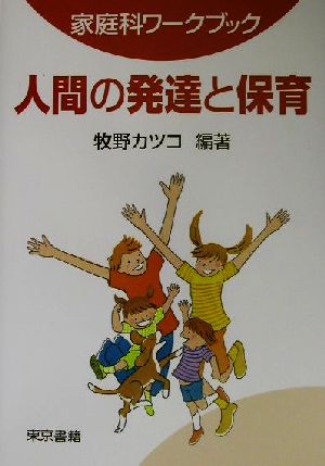 家庭科ワークブック 人間の発達と保育