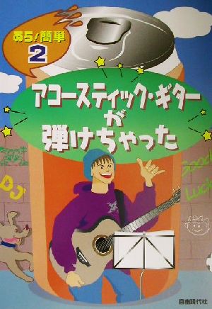 アコースティック・ギターが弾けちゃった あら！簡単2