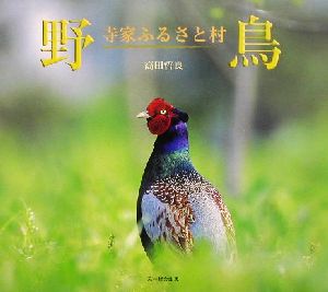 野鳥 寺家ふるさと村 高田哲良写真集