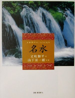 名水 立松和平のふるさと紀行 立松和平のふるさと紀行