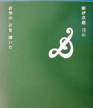 青空の音を聞いた 団伊玖磨自伝