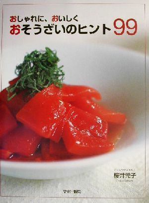 おしゃれに、おいしくおそうざいのヒント99 おしゃれに、おいしく 中古