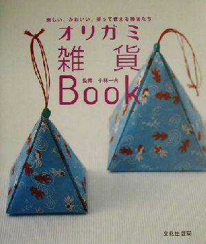 オリガミ雑貨Book 楽しい、かわいい、折って使える雑貨たち